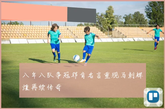八年八队争冠邓肯名言重现马刺辉煌再续传奇