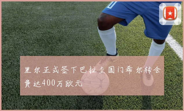 里尔正式签下巴拉圭国门希尔转会费达400万欧元