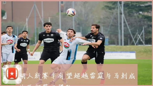 湖人新赛季有望超越雷霆与马刺成为西部第三强队