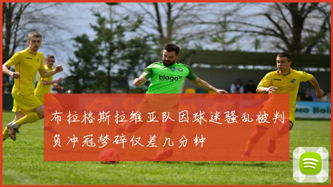 布拉格斯拉维亚队因球迷骚乱被判负冲冠梦碎仅差几分钟