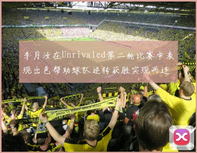 李月汝在Unrivaled第二轮比赛中表现出色帮助球队逆转获胜实现两连胜