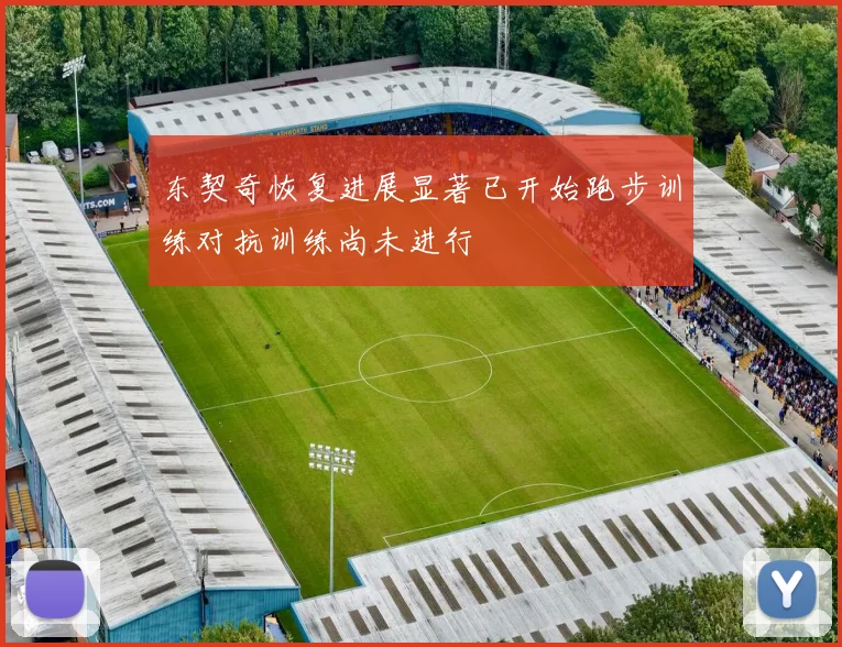 东契奇恢复进展显著已开始跑步训练对抗训练尚未进行