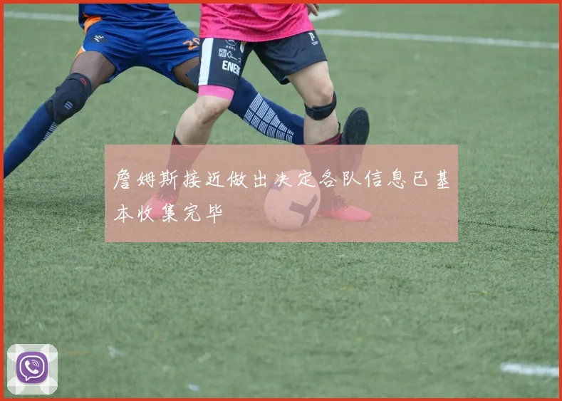 詹姆斯接近做出决定各队信息已基本收集完毕