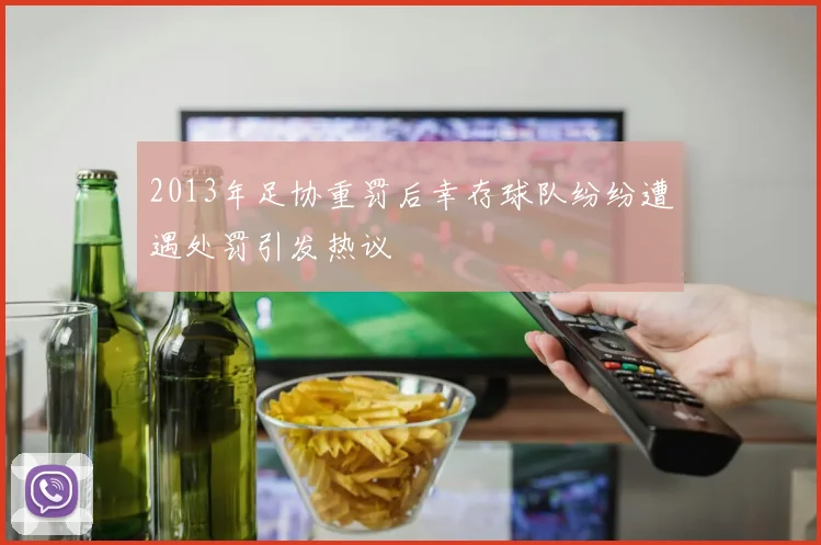 2013年足协重罚后幸存球队纷纷遭遇处罚引发热议